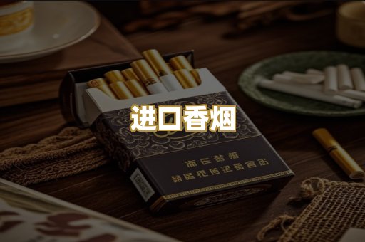 进口香烟